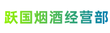 鄂尔多斯伊金霍洛旗跃国烟酒经营部